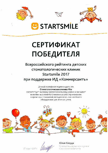 Лучшая детская стоматологическая клиника всероссийского рейтинга Startsmile 2017! 
