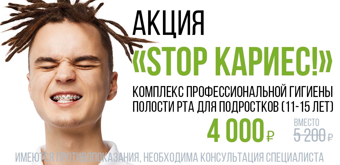STOP кариес