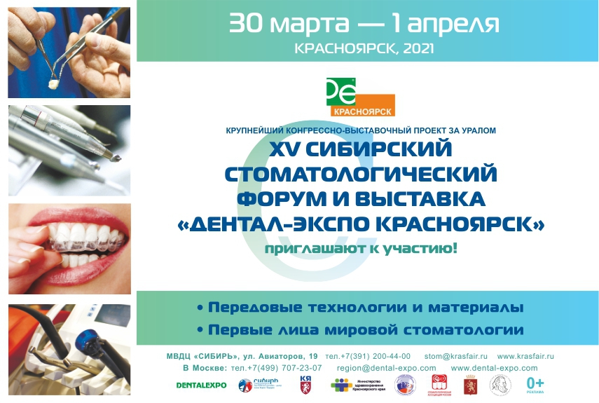 С 30 марта по 1 апреля в МВДЦ Сибирь состоится «Сибирский стоматологический форум»