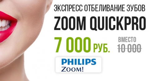 Новинка — Экспресс-отбеливание Philips Zoom QuickPro